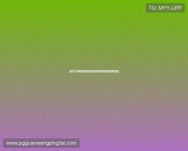 免费PG试玩在线网站全面上线，提供多款热门游戏免费体验平台推荐